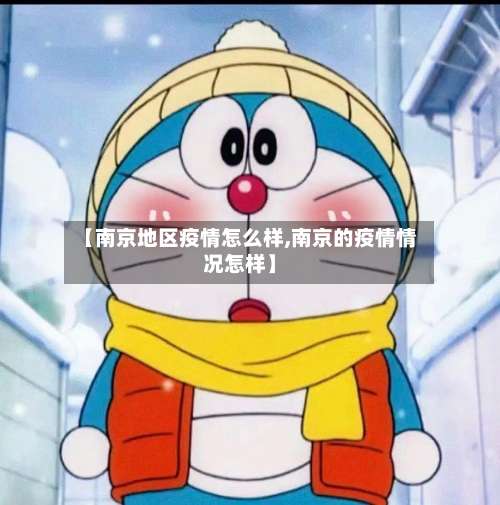 【南京地区疫情怎么样,南京的疫情情况怎样】-第2张图片