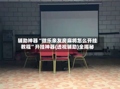 辅助神器“微乐亲友房麻将怎么开挂教程”开挂神器{透视辅助}全揭秘-第3张图片