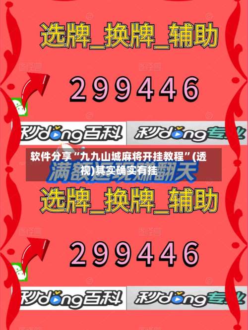 软件分享“九九山城麻将开挂教程	”(透视)其实确实有挂-第3张图片