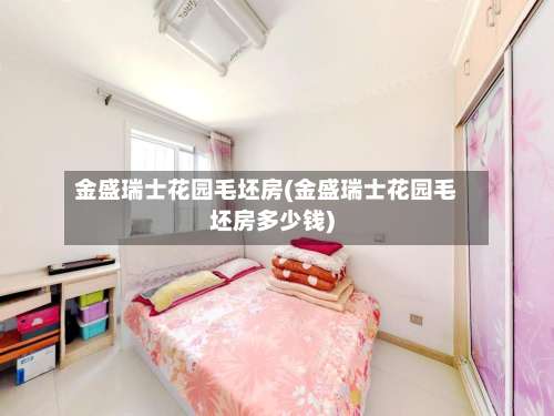 金盛瑞士花园毛坯房(金盛瑞士花园毛坯房多少钱)-第3张图片