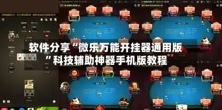 软件分享“微乐万能开挂器通用版	”科技辅助神器手机版教程-第1张图片