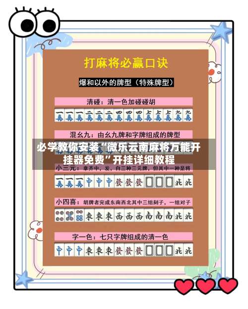 必学教你安装“微乐云南麻将万能开挂器免费”开挂详细教程-第2张图片