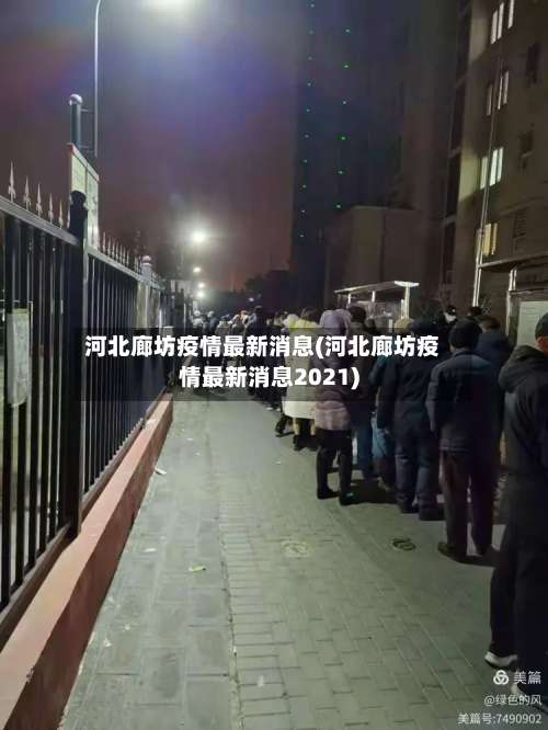 河北廊坊疫情最新消息(河北廊坊疫情最新消息2021)-第1张图片