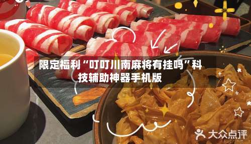 限定福利“叮叮川南麻将有挂吗”科技辅助神器手机版-第2张图片