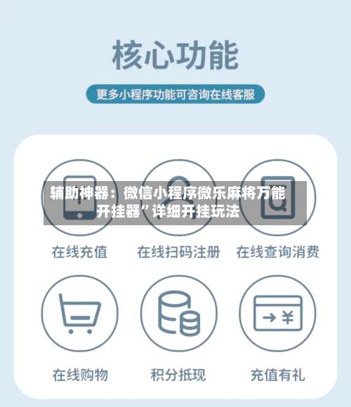 辅助神器：微信小程序微乐麻将万能开挂器	”详细开挂玩法-第1张图片