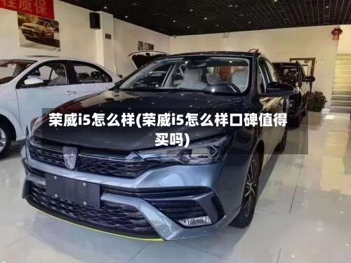 荣威i5怎么样(荣威i5怎么样口碑值得买吗)-第1张图片