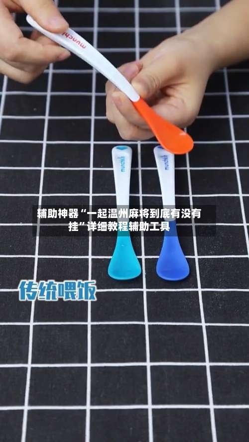 辅助神器“一起温州麻将到底有没有挂”详细教程辅助工具-第2张图片