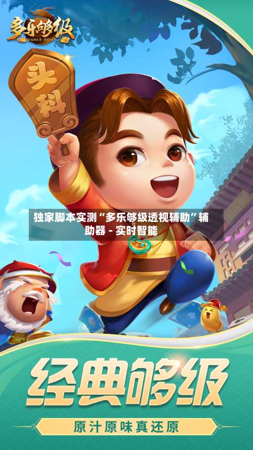 独家脚本实测“多乐够级透视辅助”辅助器 - 实时智能-第1张图片