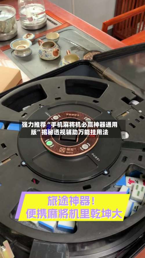 强力推荐“手机麻将机必赢神器通用版”揭秘透视辅助万能挂用法-第1张图片