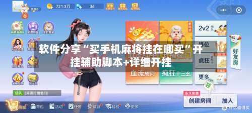 软件分享“买手机麻将挂在哪买	”开挂辅助脚本+详细开挂-第1张图片