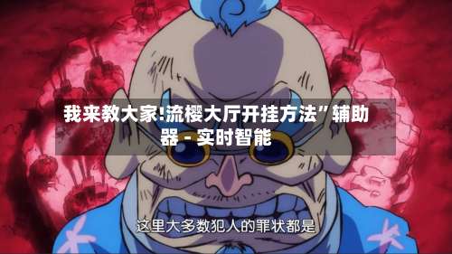 我来教大家!流樱大厅开挂方法”辅助器 - 实时智能-第1张图片