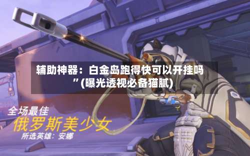 辅助神器：白金岛跑得快可以开挂吗”(曝光透视必备猫腻)-第3张图片