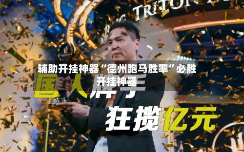 辅助开挂神器“德州跑马胜率	”必胜开挂神器-第1张图片