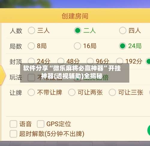 软件分享“微乐麻将必赢神器”开挂神器{透视辅助}全揭秘-第1张图片