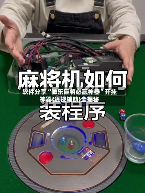 软件分享“微乐麻将必赢神器	”开挂神器{透视辅助}全揭秘-第2张图片