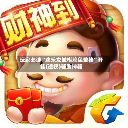 玩家必读“欢乐龙城棋牌免费挂	”开挂(透视)辅助神器-第1张图片