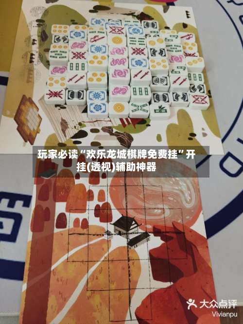 玩家必读“欢乐龙城棋牌免费挂”开挂(透视)辅助神器-第2张图片