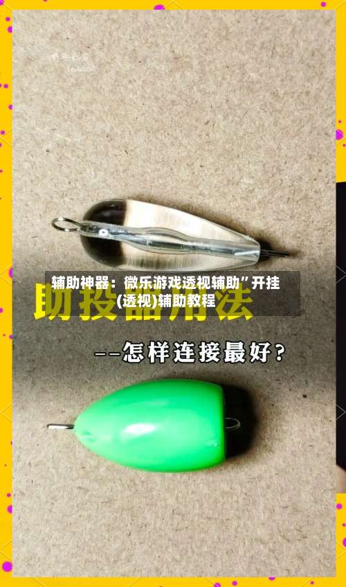 辅助神器：微乐游戏透视辅助	”开挂(透视)辅助教程-第1张图片