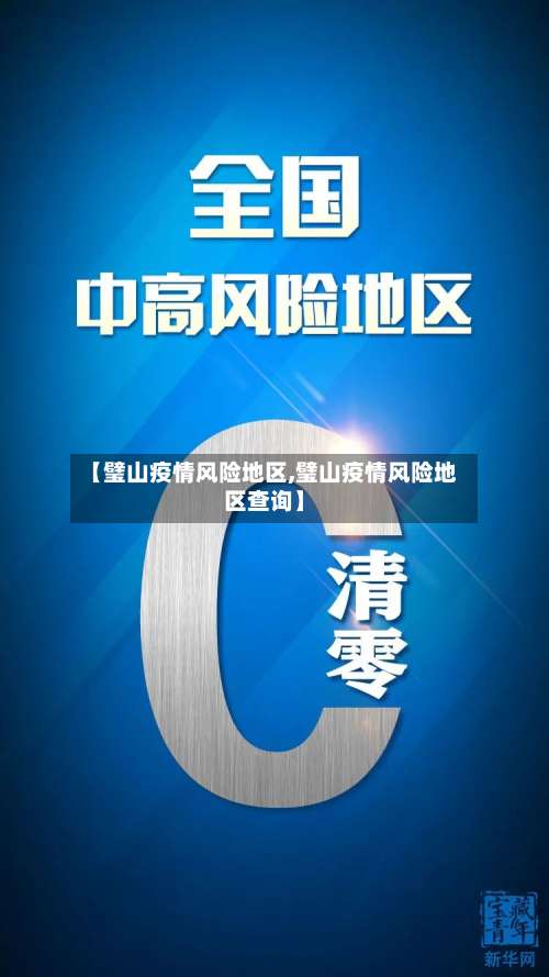 【璧山疫情风险地区,璧山疫情风险地区查询】-第3张图片