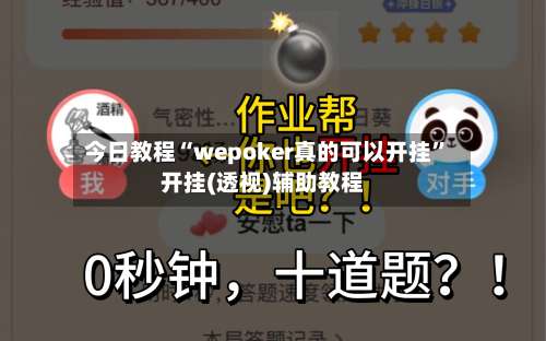 今日教程“wepoker真的可以开挂”开挂(透视)辅助教程-第1张图片