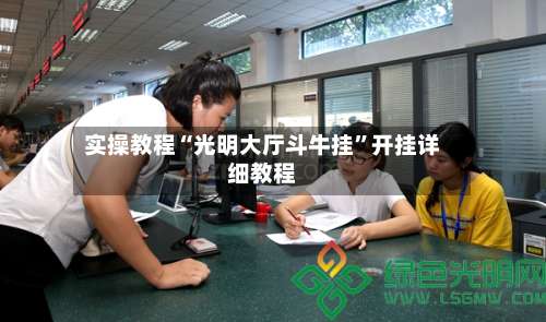 实操教程“光明大厅斗牛挂”开挂详细教程-第3张图片