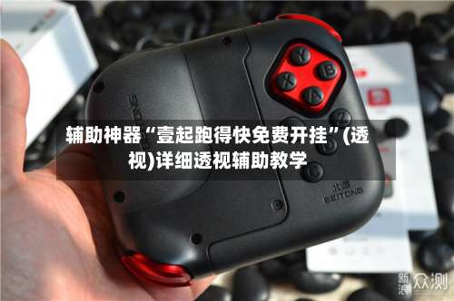 辅助神器“壹起跑得快免费开挂”(透视)详细透视辅助教学-第1张图片