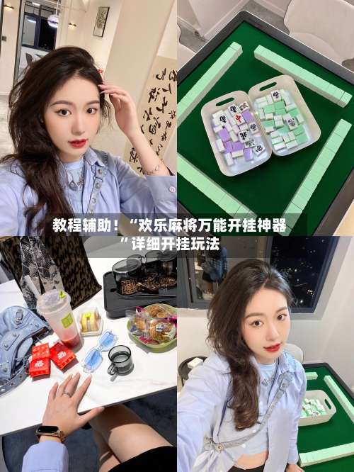 教程辅助！“欢乐麻将万能开挂神器”详细开挂玩法-第2张图片