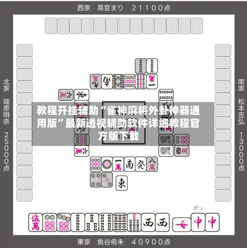 教程开挂辅助“雀神麻将外卦神器通用版”最新透视辅助软件详细教程官方版下载-第1张图片