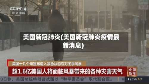 美国新冠肺炎(美国新冠肺炎疫情最新消息)-第1张图片