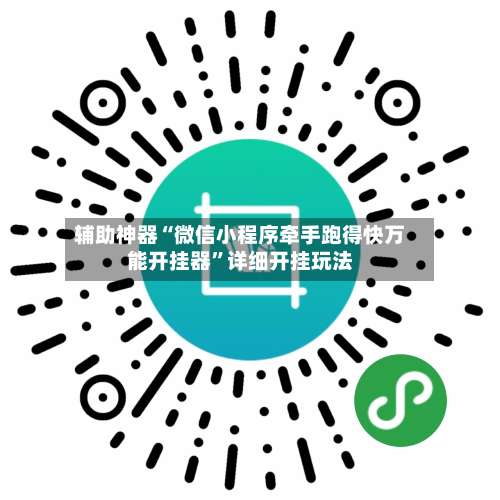 辅助神器“微信小程序牵手跑得快万能开挂器”详细开挂玩法-第1张图片
