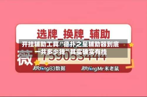 开挂辅助工具“德扑之星辅助器到底一共多少钱”其实确实有挂-第1张图片