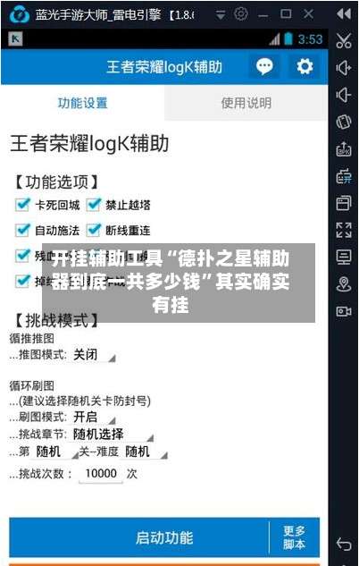 开挂辅助工具“德扑之星辅助器到底一共多少钱”其实确实有挂-第2张图片