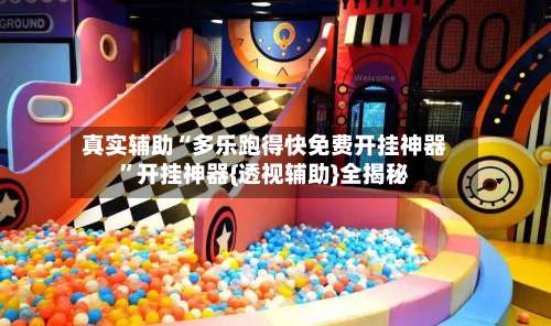 真实辅助“多乐跑得快免费开挂神器	”开挂神器{透视辅助}全揭秘-第1张图片