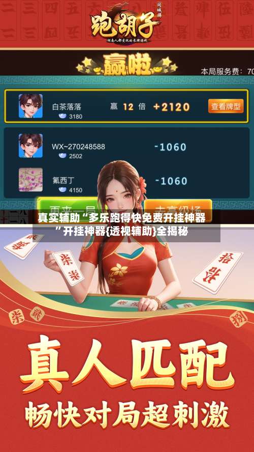 真实辅助“多乐跑得快免费开挂神器”开挂神器{透视辅助}全揭秘-第3张图片