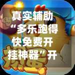 真实辅助“多乐跑得快免费开挂神器”开挂神器{透视辅助}全揭秘-第2张图片