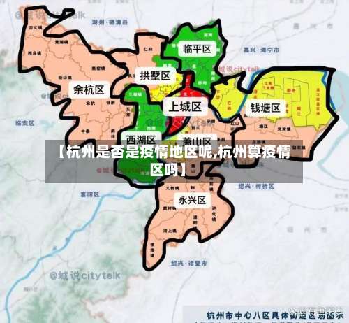 【杭州是否是疫情地区呢,杭州算疫情区吗】-第3张图片