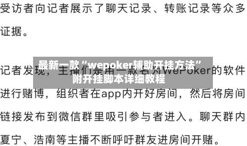 最新一款“wepoker辅助开挂方法”附开挂脚本详细教程-第3张图片
