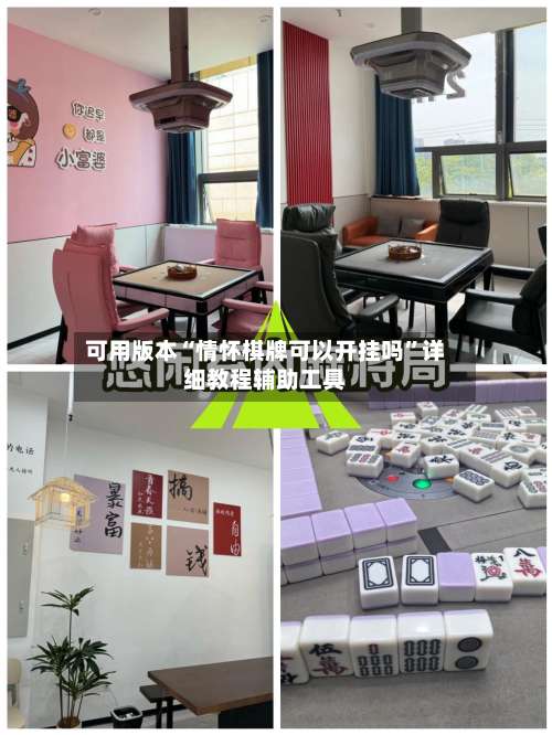 可用版本“情怀棋牌可以开挂吗”详细教程辅助工具-第2张图片