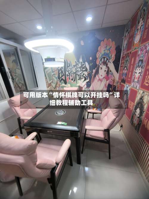可用版本“情怀棋牌可以开挂吗”详细教程辅助工具-第3张图片