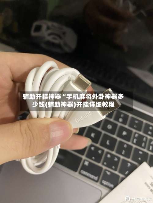 辅助开挂神器“手机麻将外卦神器多少钱(辅助神器)开挂详细教程-第1张图片