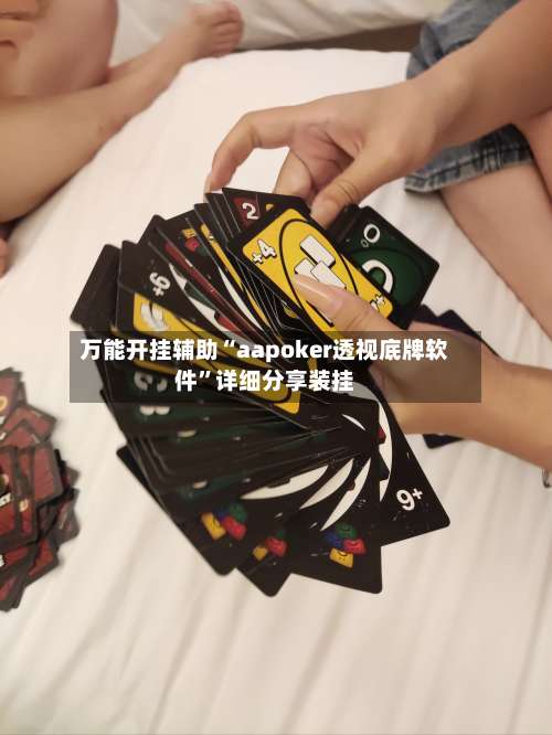 万能开挂辅助“aapoker透视底牌软件	”详细分享装挂-第1张图片