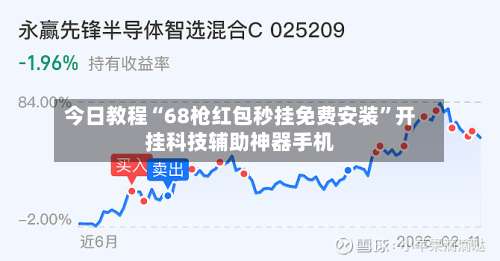 今日教程“68枪红包秒挂免费安装	”开挂科技辅助神器手机-第1张图片
