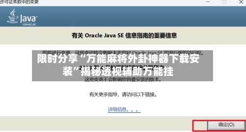 限时分享“万能麻将外卦神器下载安装”揭秘透视辅助万能挂-第2张图片