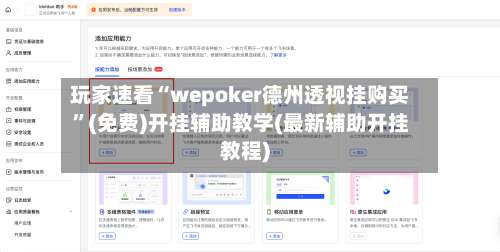 玩家速看“wepoker德州透视挂购买	”(免费)开挂辅助教学(最新辅助开挂教程)-第1张图片