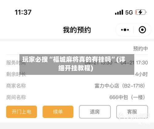 玩家必搜“福城麻将真的有挂吗	”(详细开挂教程)-第2张图片