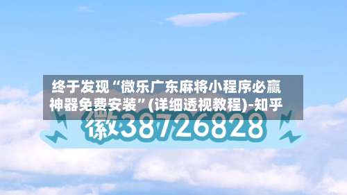 终于发现“微乐广东麻将小程序必赢神器免费安装	”(详细透视教程)-知乎-第2张图片