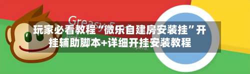 玩家必看教程“微乐自建房安装挂	”开挂辅助脚本+详细开挂安装教程-第2张图片