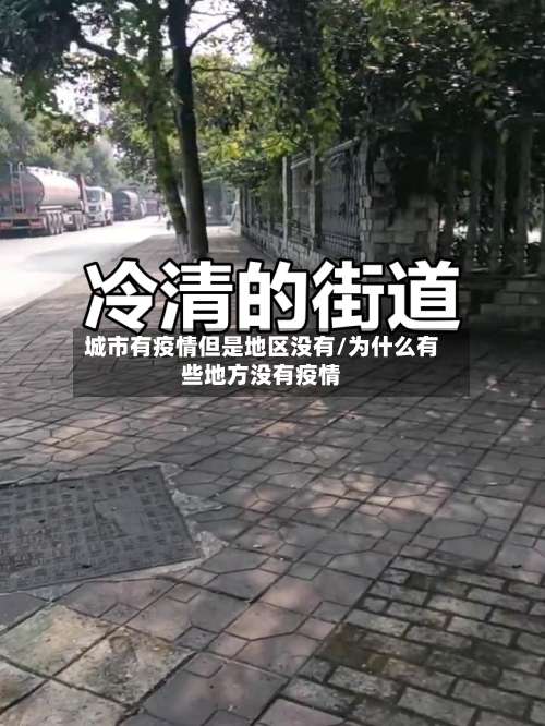 城市有疫情但是地区没有/为什么有些地方没有疫情-第2张图片