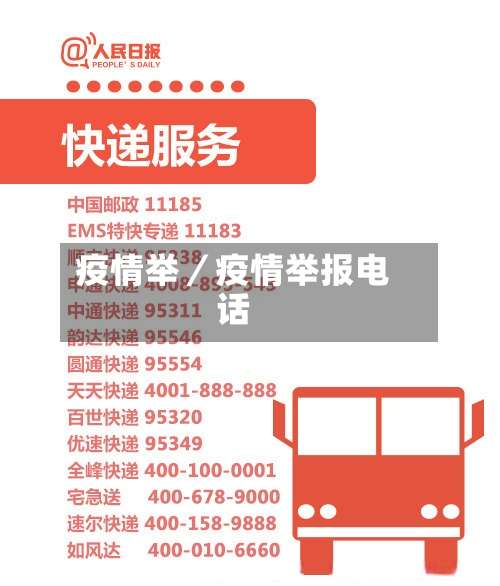 疫情举／疫情举报电话-第2张图片