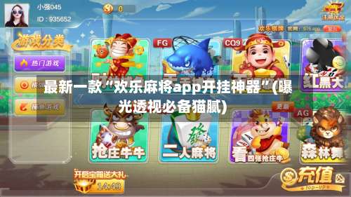 最新一款“欢乐麻将app开挂神器	”(曝光透视必备猫腻)-第2张图片